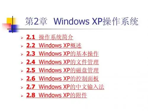 第2章 Windows XP操作系统