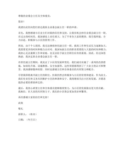 业委副主任辞职申请书模板