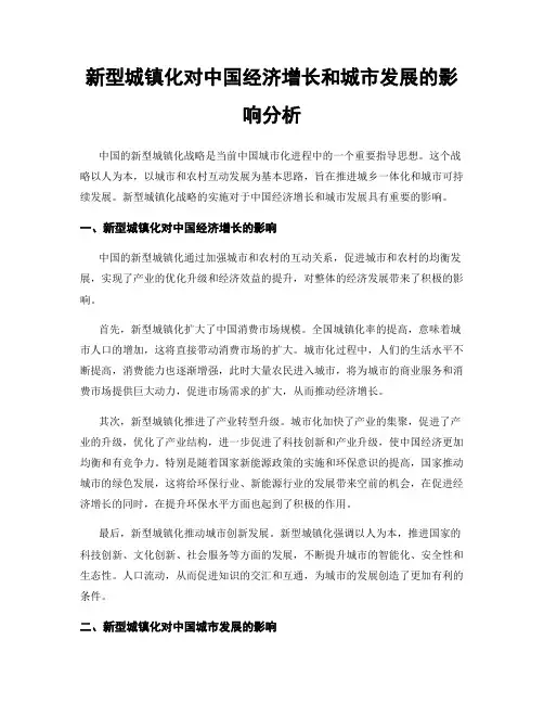 新型城镇化对中国经济增长和城市发展的影响分析