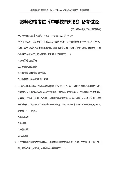 2019年教师资格证考试真题习题题库中学教育知识每日测试21