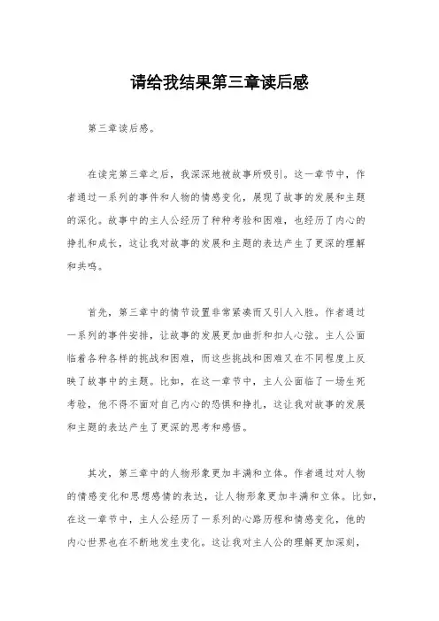 请给我结果第三章读后感
