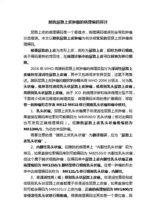膀胱尿路上皮肿瘤的病理编码探讨
