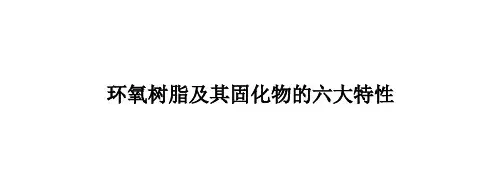 环氧树脂及其固化物的六大特性
