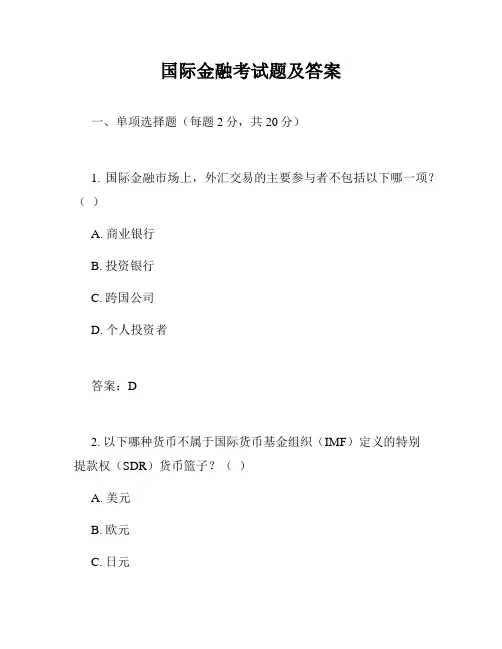国际金融考试题及答案