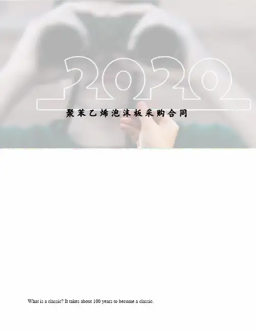 聚苯乙烯泡沫板采购合同
