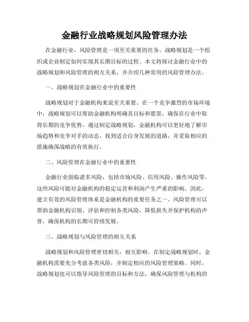 金融行业战略规划风险管理办法