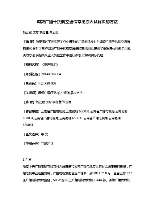 调频广播干扰航空通信常见原因及解决的方法