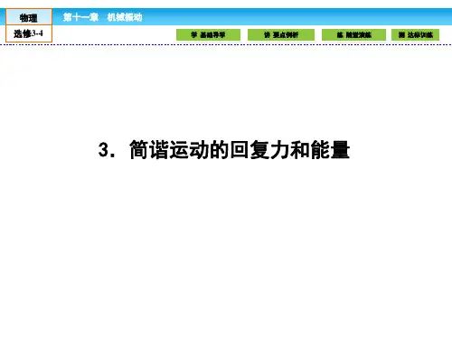 人教版高中物理选修3-4课件11.3简谐运动的回复力和能量