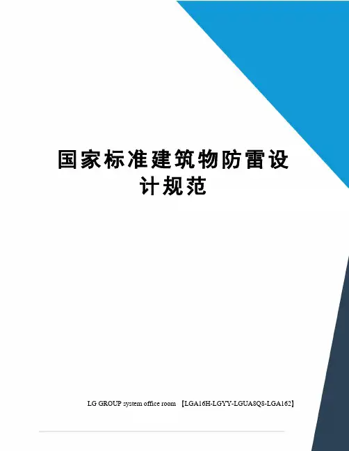 国家标准建筑物防雷设计规范