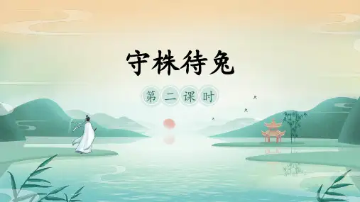 部编版三年级语文下册5守株待兔课件(共21张ppt)