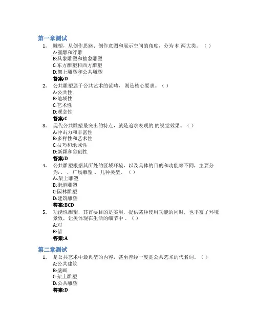 公共雕塑设计智慧树知到答案章节测试2023年山东工艺美术学院