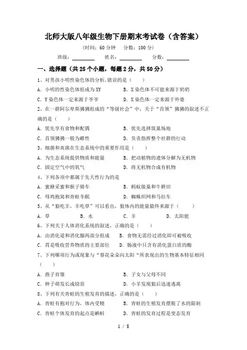 北师大版八年级生物下册期末考试卷(含答案)