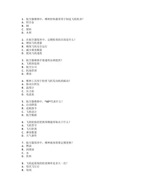 航空器维修与保养技术考试 选择题 60题