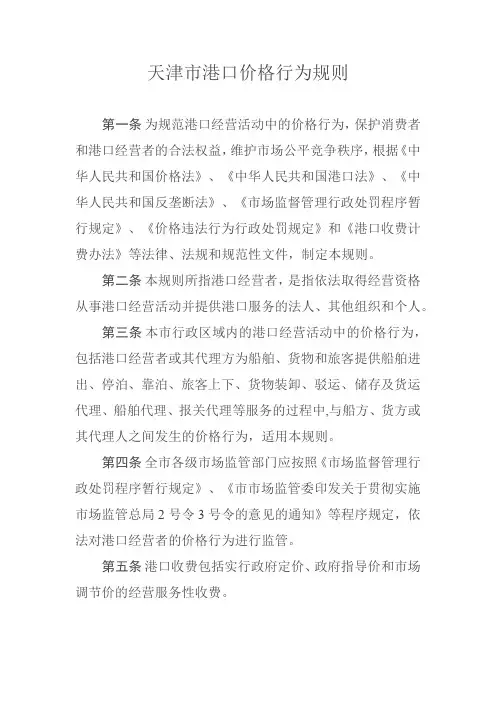 天津市港口价格行为规则
