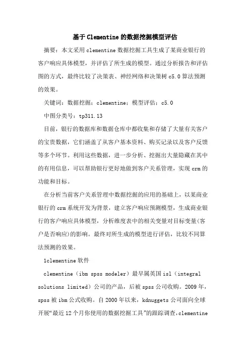 基于Clementine数据挖掘模型评估