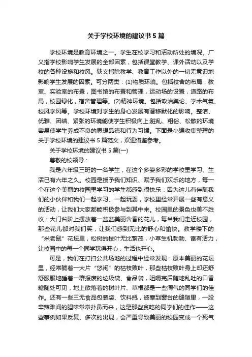 关于学校环境的建议书5篇