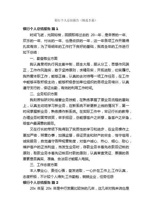 银行个人总结报告（精选5篇）
