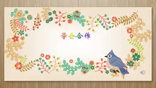 学会合作-小学生主题班会课件