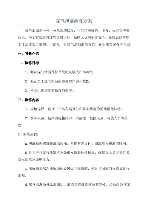 煤气泄漏演练方案