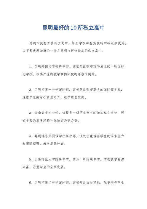 昆明最好的10所私立高中