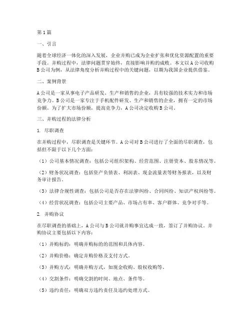 法律意义的并购案例分析(3篇)