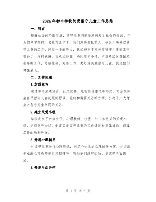 2024年初中学校关爱留守儿童工作总结(2篇)