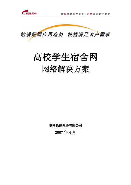 锐捷高校宿舍网解决方案