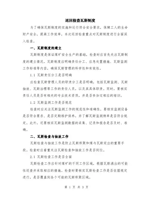 巡回检查瓦斯制度
