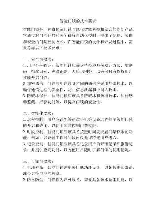 智能门锁的技术要求