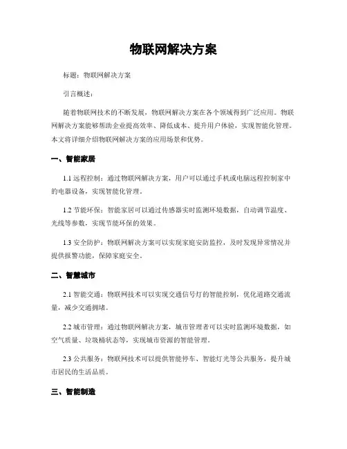 物联网解决方案