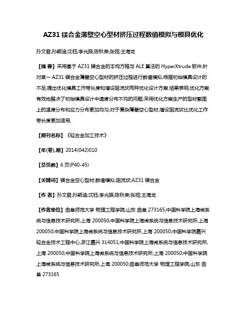 AZ31镁合金薄壁空心型材挤压过程数值模拟与模具优化