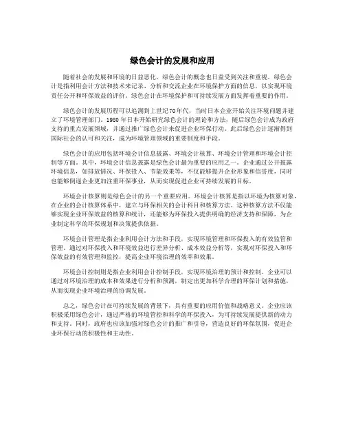 绿色会计的发展和应用