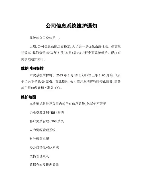 公司信息系统维护通知