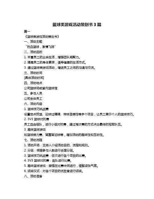 篮球类游戏活动策划书3篇