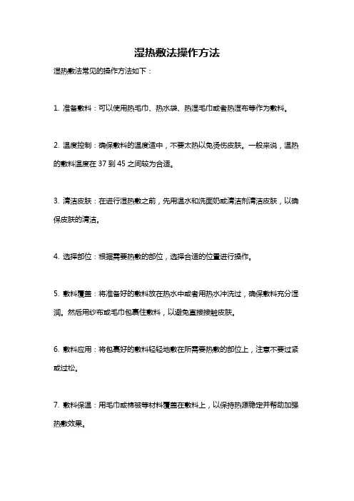 湿热敷法操作方法