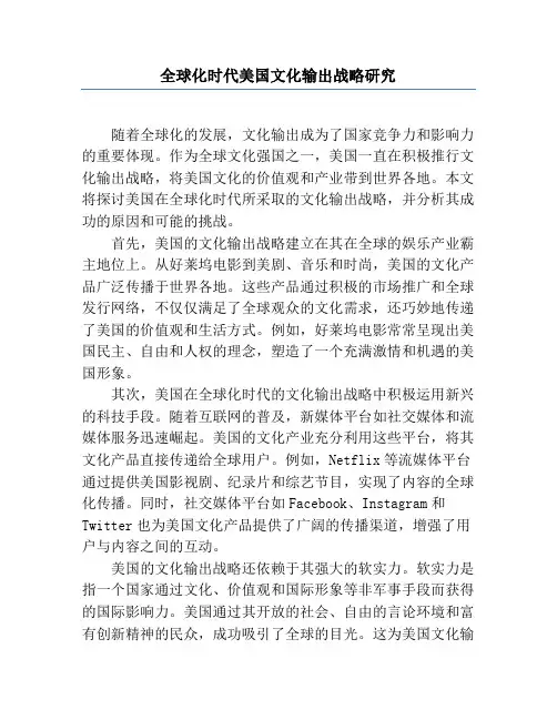 全球化时代美国文化输出战略研究