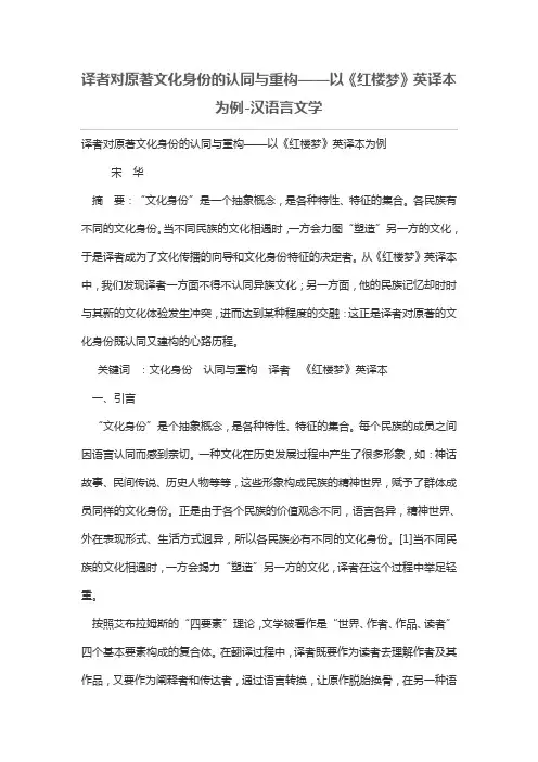 译者对原著文化身份的认同与重构——以《红楼梦》英译本为例