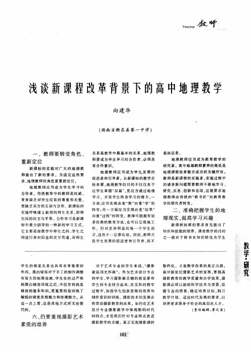 浅谈新课程改革背景下的高中地理教学