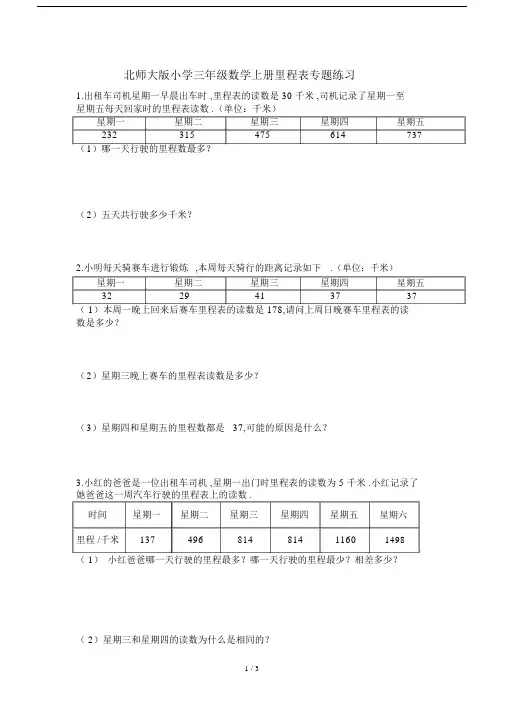 最新北师大版小学三年级数学上册里程表专题练习.docx