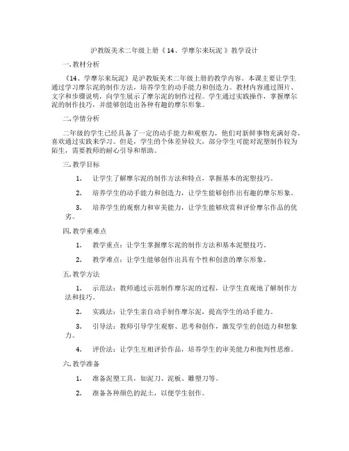 沪教版美术二年级上册《 14、学摩尔来玩泥 》教学设计