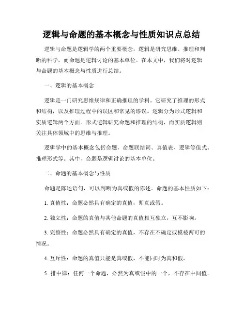 逻辑与命题的基本概念与性质知识点总结