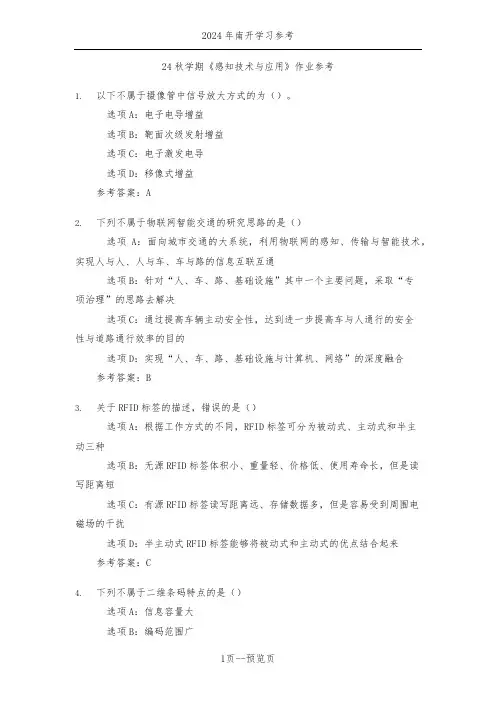 南开24年秋季《感知技术与应用》作业参考一
