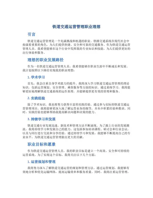 铁道交通运营管理职业理想