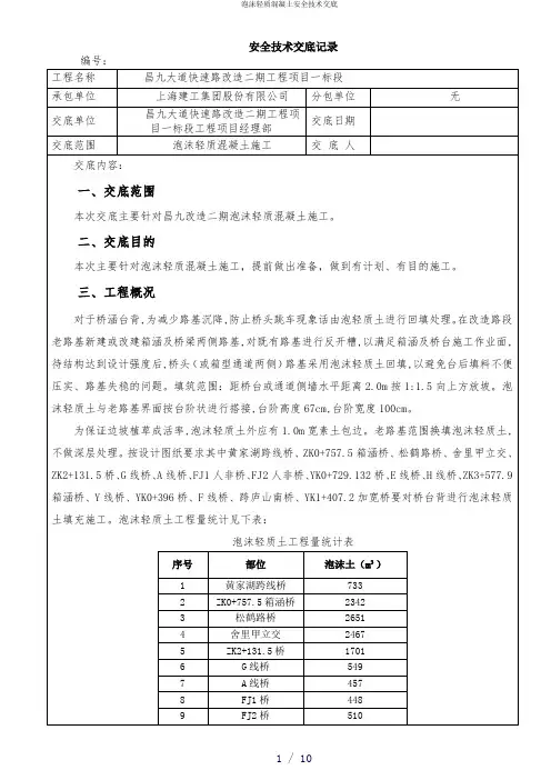 泡沫轻质混凝土安全技术交底