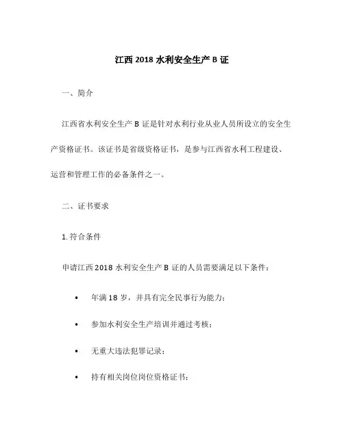 江西2018水利安全生产B证