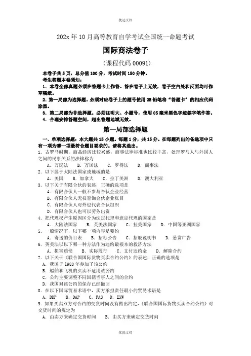 自考国际商法试卷及答案解释