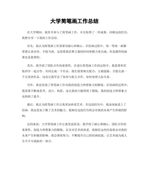 大学简笔画工作总结