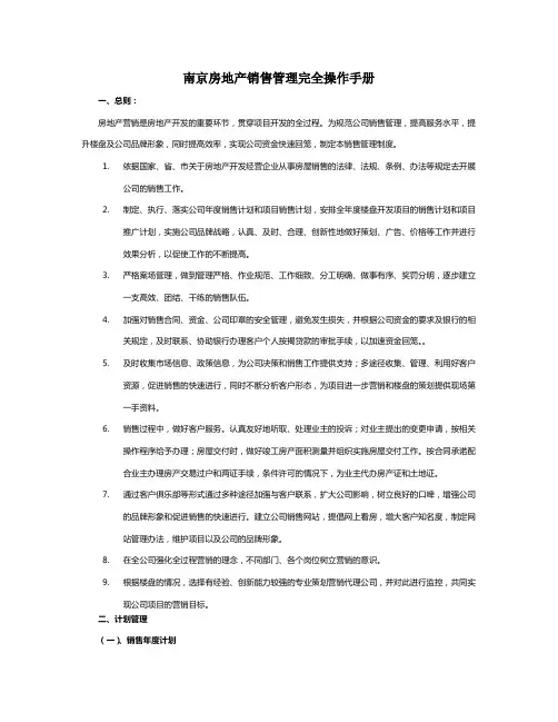 房地产项目销售管理完全实用操作手册