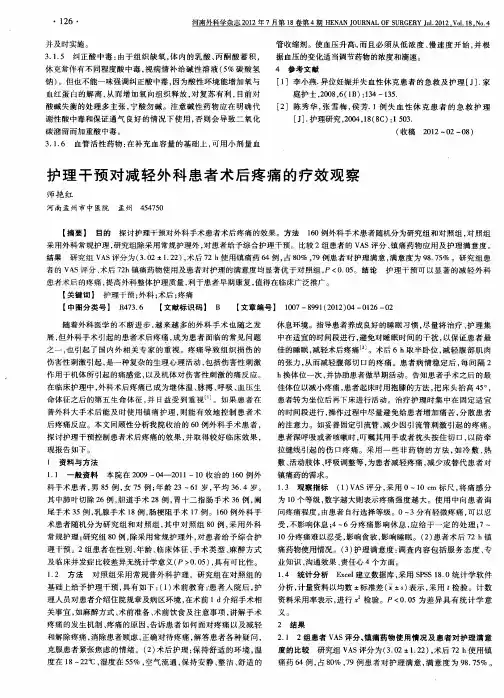 护理干预对减轻外科患者术后疼痛的疗效观察