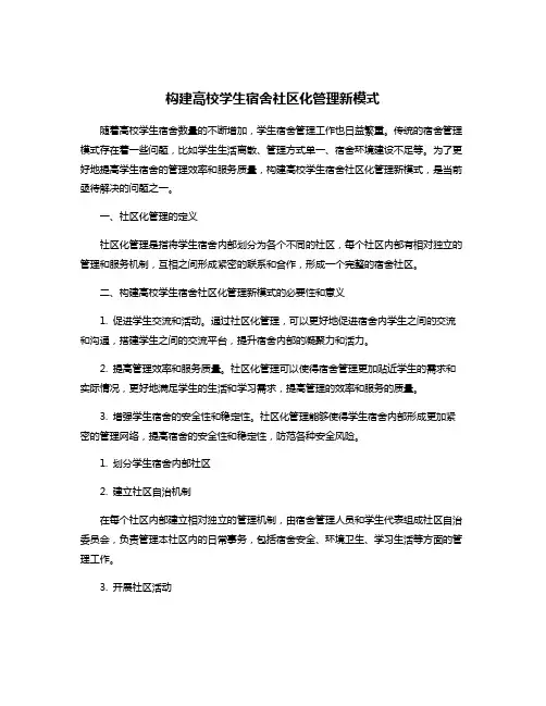 构建高校学生宿舍社区化管理新模式